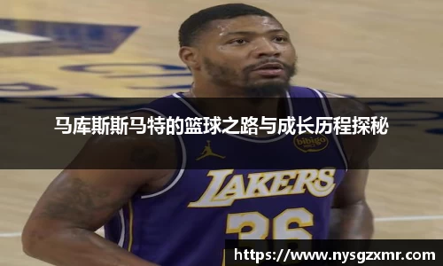 333体育马库斯斯马特的篮球之路与成长历程探秘