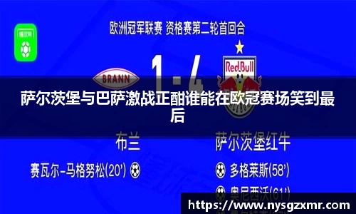 333体育萨尔茨堡与巴萨激战正酣谁能在欧冠赛场笑到最后