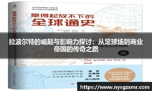 333体育拉波尔特的崛起与影响力探讨：从足球场到商业帝国的传奇之路