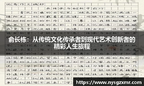 333体育俞长栋：从传统文化传承者到现代艺术创新者的精彩人生旅程